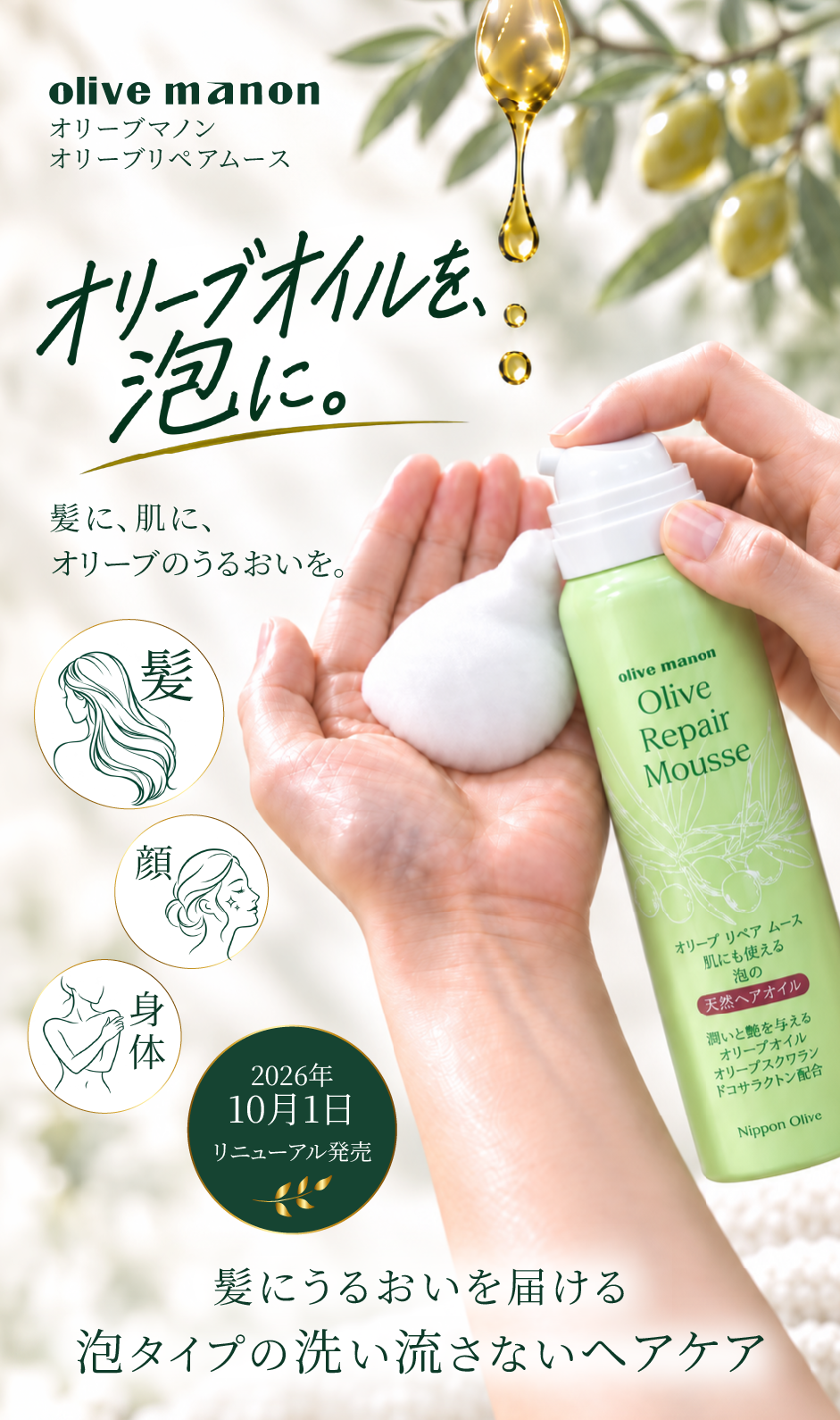 オリーブマノン オリーブリペアムース 2026年10月1日リニューアル発売