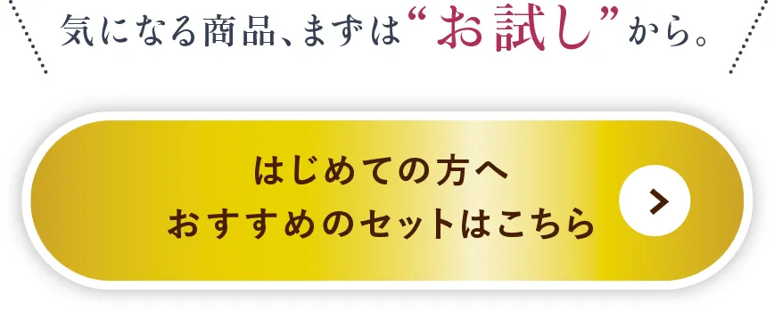 はじめての方へおすすめしたいお試しセットはこちらから。