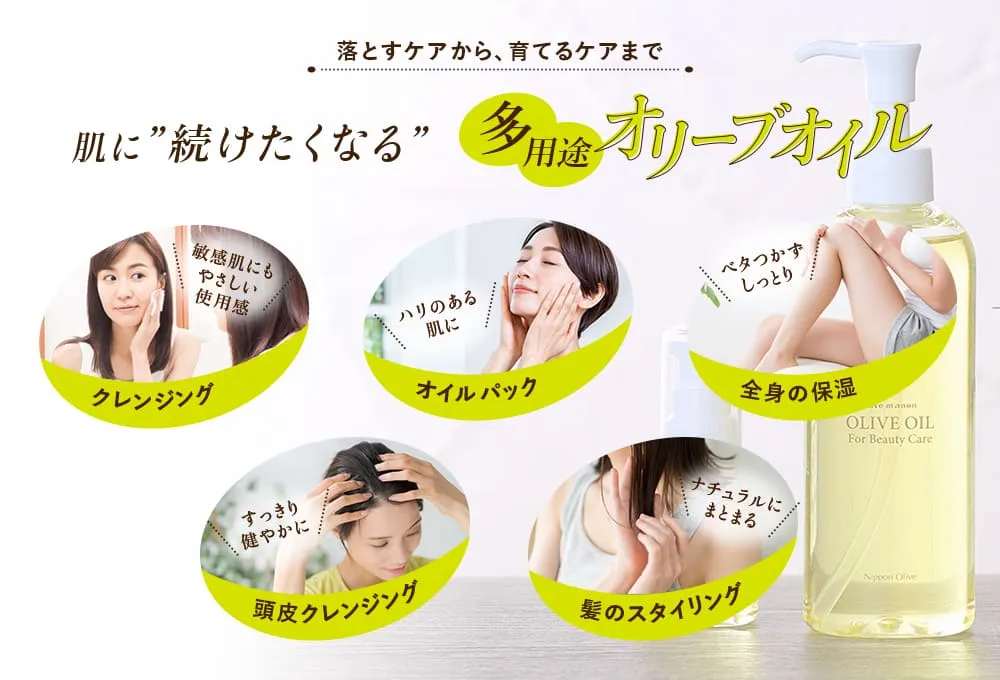 オリーブオイルは、クレンジング、オイルパック、全身の保湿ケア、頭皮クレンジング、髪のスタイリングまで幅広いケアに活躍します。