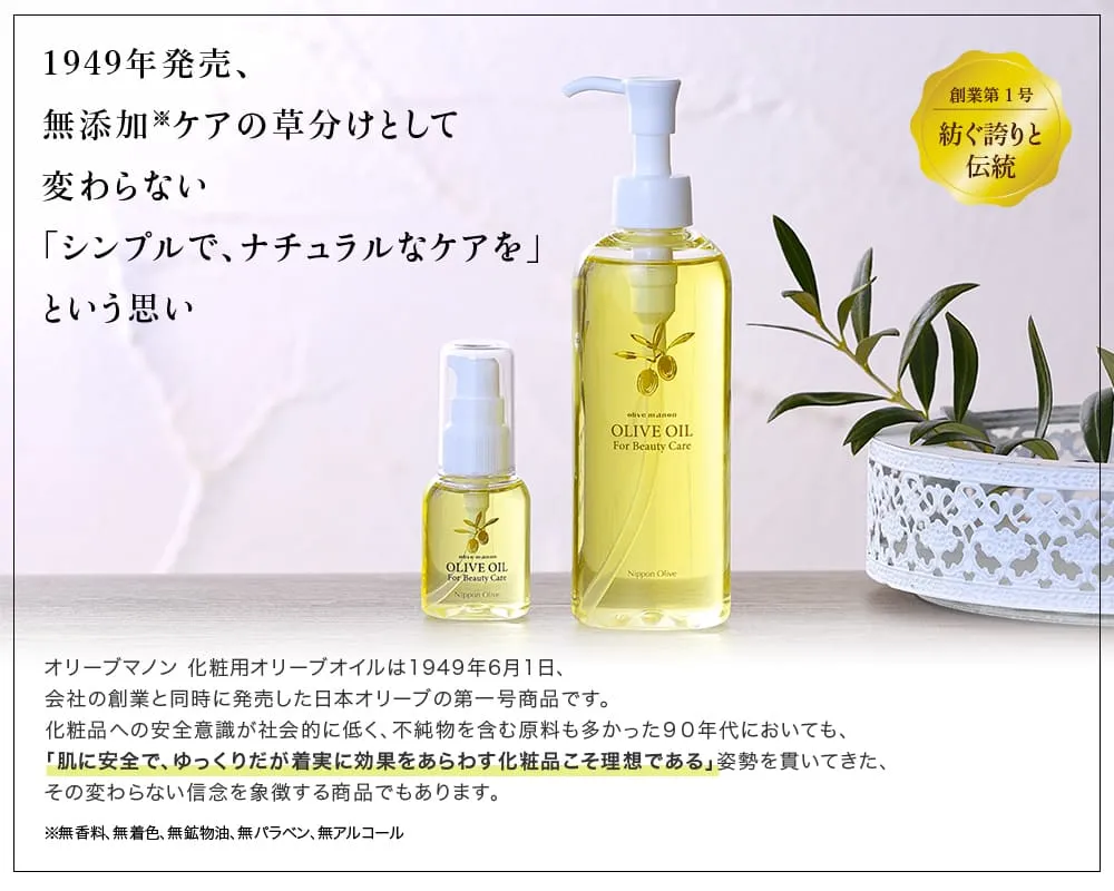 1949年発売のロングセラー、日本オリーブ第一号商品「オリーブマノン 化粧用オリーブオイル」。シンプルでナチュラルな無添加スキンケアへの変わらない信念があります。
