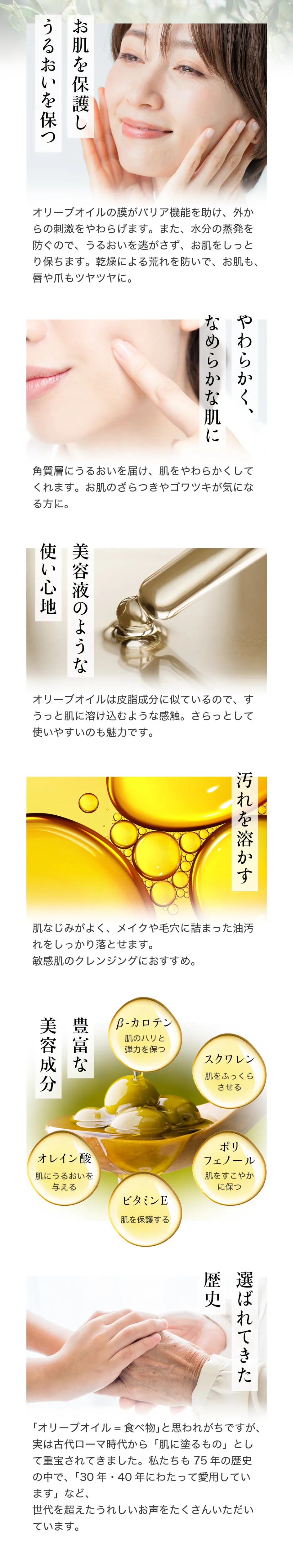 オリーブオイルの美容効果の解説。肌の保護、保湿、柔軟効果、クレンジング力、豊富な美容成分（オレイン酸やビタミンE等）、そして古代から続く歴史と75年のブランド実績について紹介しています。