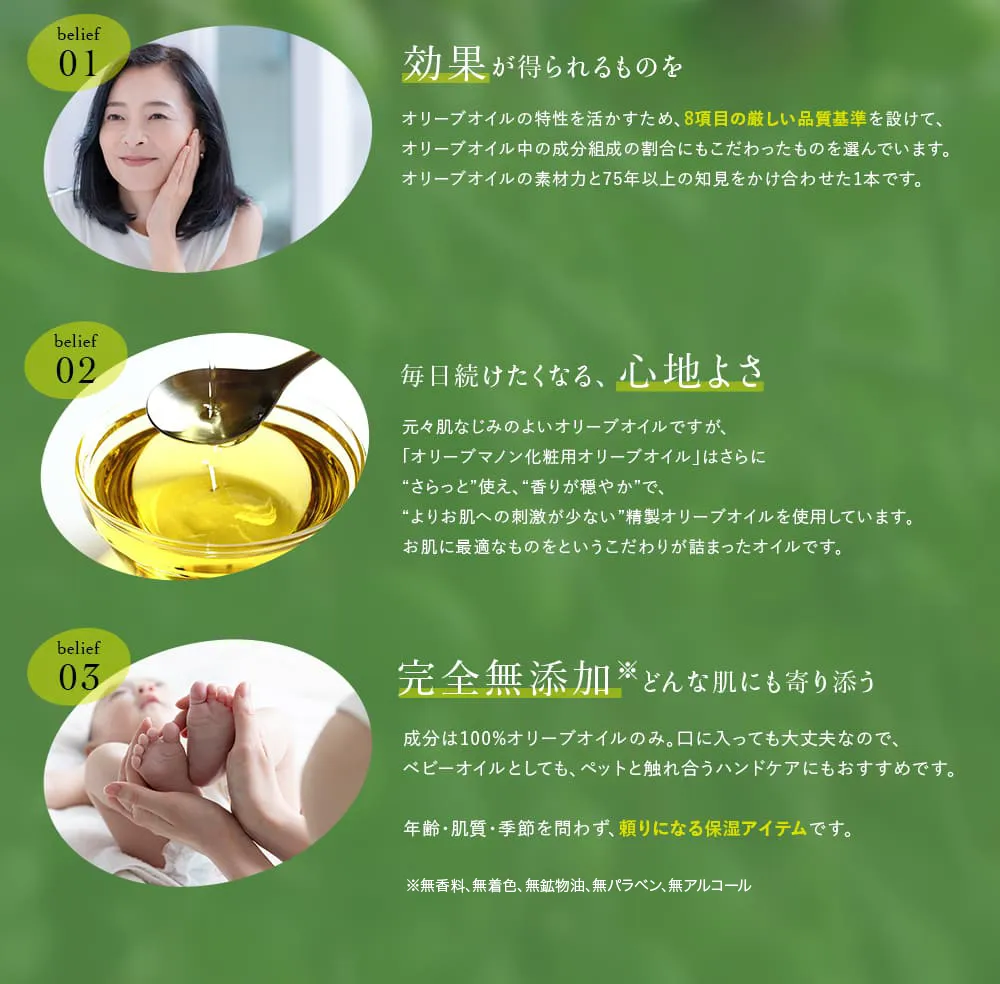 オリーブマノン 化粧用オリーブオイルの3つのこだわり：8項目の厳選基準、さらっとした心地よい使用感、赤ちゃんにも使える無添加100%純粋オイル。