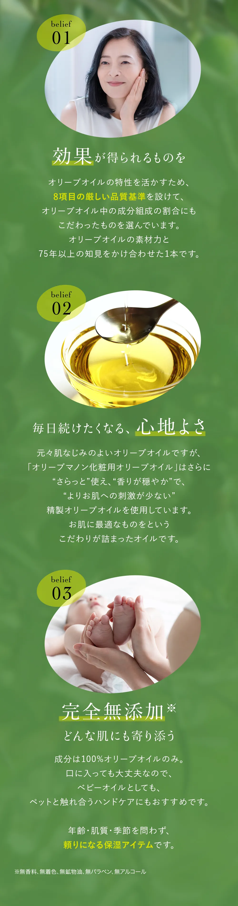 オリーブマノン 化粧用オリーブオイルの3つのこだわり：8項目の厳選基準、さらっとした心地よい使用感、赤ちゃんにも使える無添加100%純粋オイル。