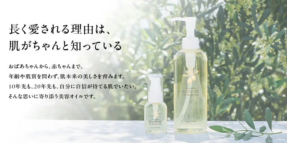 オリーブマノン 化粧用オリーブオイルは、おばあちゃんから赤ちゃんまで自分に自信が持てる肌でいたい、そんな思いに寄り添う美容オイルです。