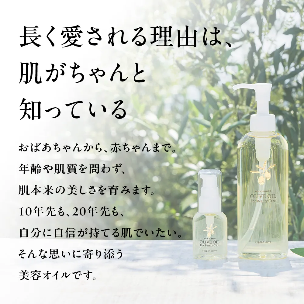 オリーブマノン 化粧用オリーブオイルは、おばあちゃんから赤ちゃんまで自分に自信が持てる肌でいたい、そんな思いに寄り添う美容オイルです。