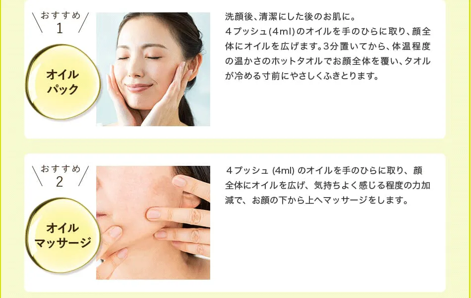 おすすめ1「オイルパック」は、洗顔後の肌にオイル4プッシュを馴染ませて3分置き、ホットタオルで拭き取る方法。おすすめ2「オイルマッサージ」は、オイル4プッシュを顔全体に広げ、下から上へマッサージする方法を紹介しています。