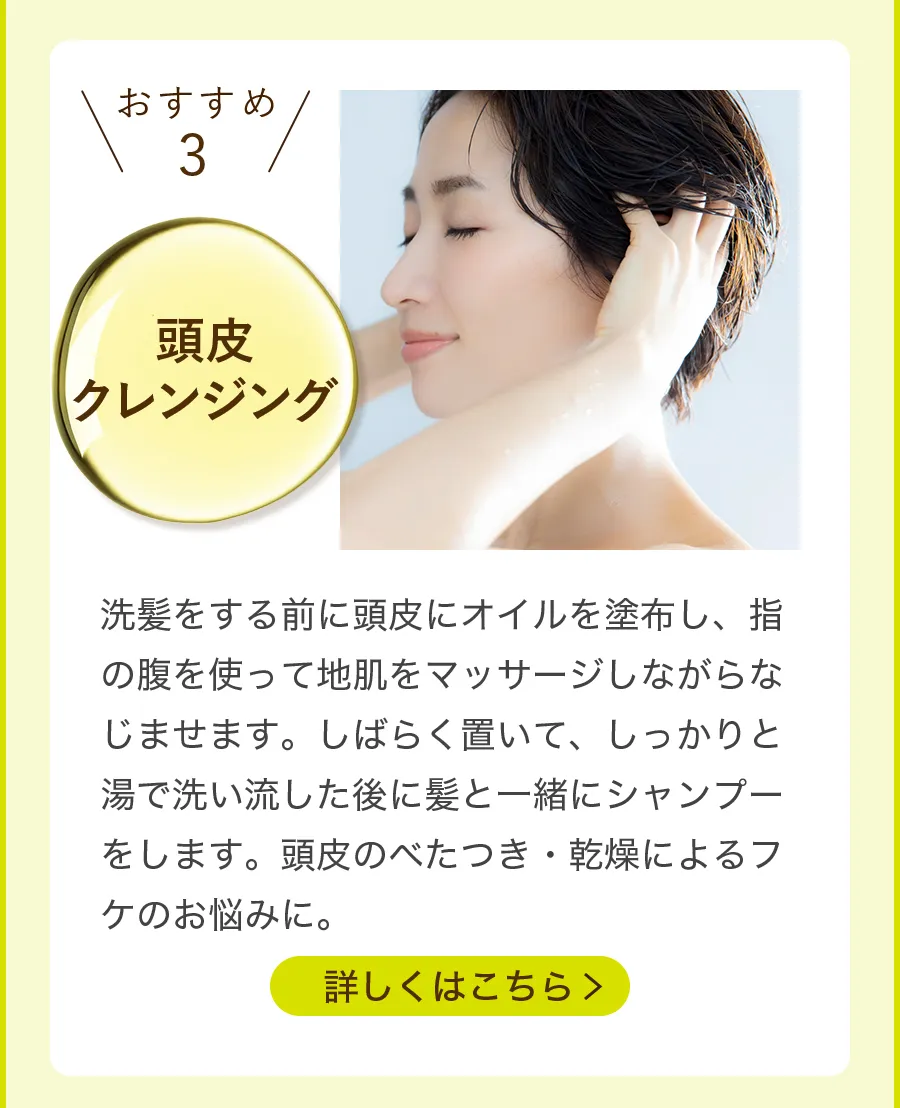 おすすめ3「頭皮クレンジング」は、洗髪をする前に頭皮にオイルを塗布し、指の腹を使って地肌をマッサージしながらなじませます。