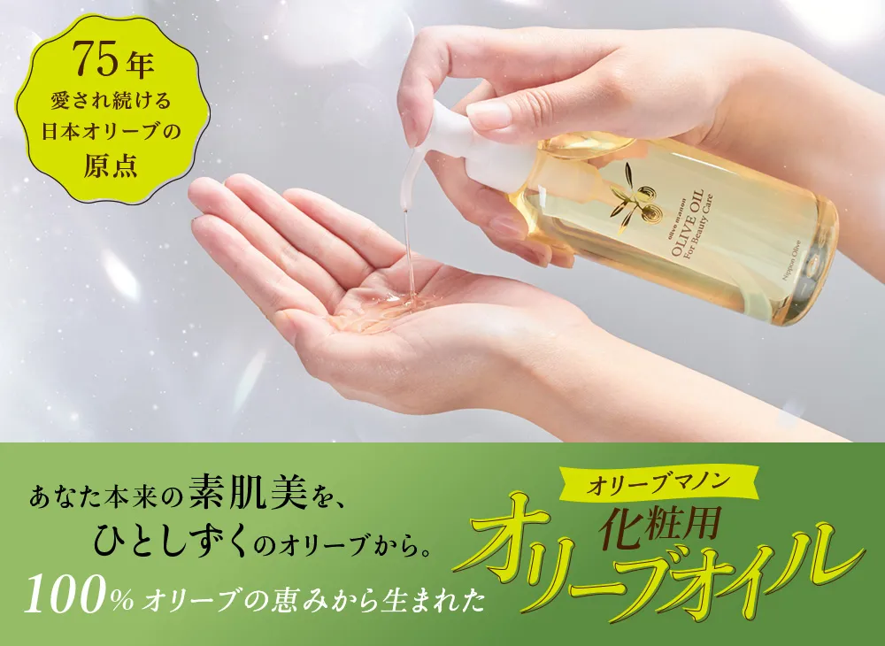 愛され続ける日本オリーブの原点 オリーブマノン 化粧用オリーブオイルは100%オリーブの恵みから生まれました。