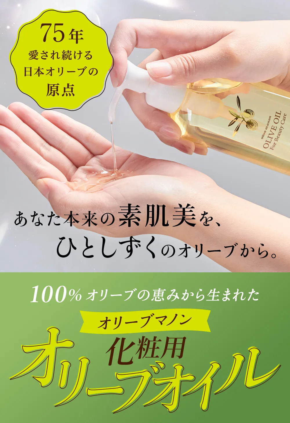 愛され続ける日本オリーブの原点 オリーブマノン 化粧用オリーブオイルは100%オリーブの恵みから生まれました。
