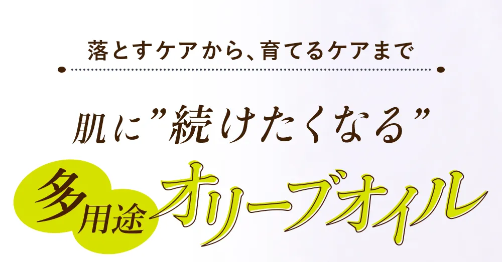 オリーブオイルは、クレンジング、オイルパック、全身の保湿ケア、頭皮クレンジング、髪のスタイリングまで幅広いケアに活躍します。