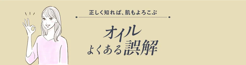 よくあるオイルに対する誤解