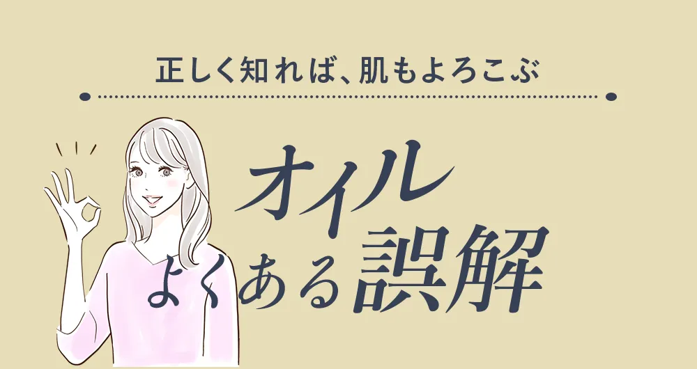 よくあるオイルに対する誤解