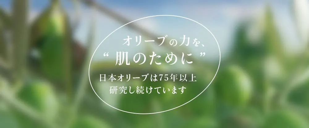 肌のために、を第一に考えオリーブの特性を最大限に活かすための研究を日本オリーブは75年以上続けています。