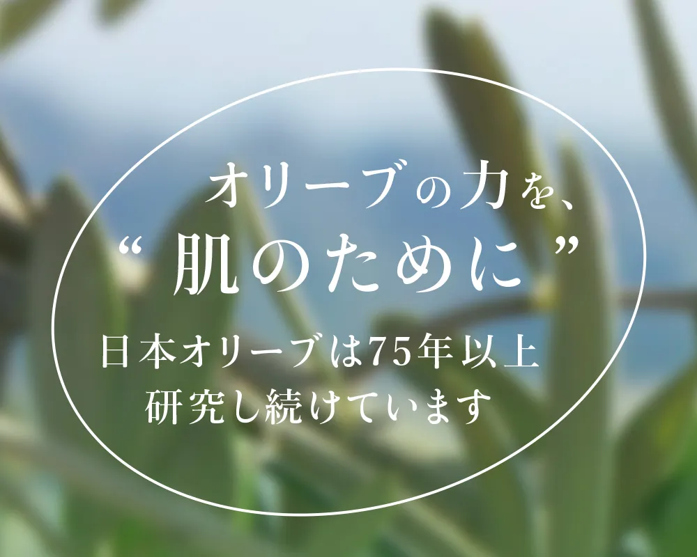 肌のために、を第一に考えオリーブの特性を最大限に活かすための研究を日本オリーブは75年以上続けています。