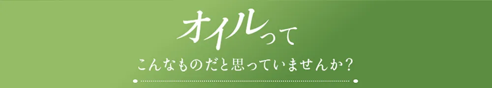 よくあるオイルの勘違いについて。