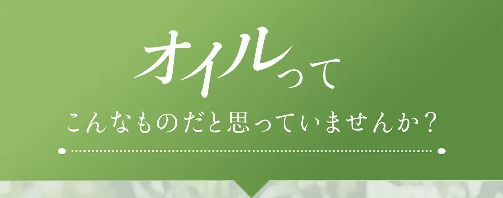 よくあるオイルの勘違いについて。