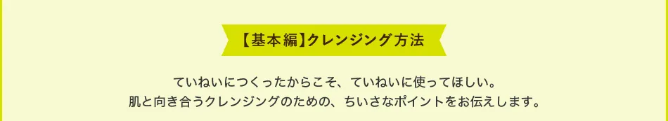 基本的なクレンジング方法について。