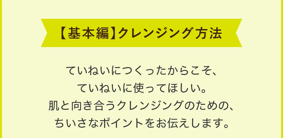 基本的なクレンジング方法について。