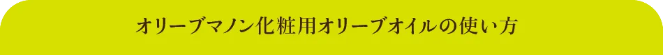 オリーブマノン 化粧用オリーブオイルの使い方