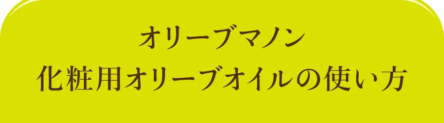 オリーブマノン 化粧用オリーブオイルの使い方