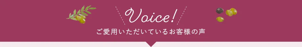 オリーブマノン 化粧用オリーブオイルをご愛用いただいているお客様の声