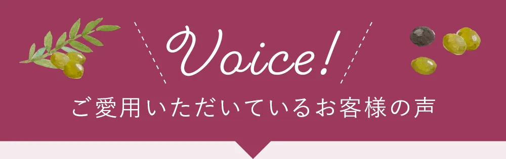 オリーブマノン 化粧用オリーブオイルをご愛用いただいているお客様の声