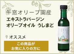 エキストラバージンオリーブオイルうしまど