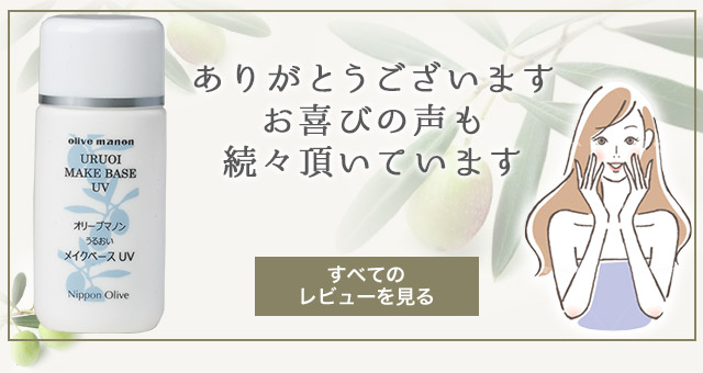 オリーブマノン うるおいメイクベース UV