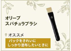 スパチュラブラシ