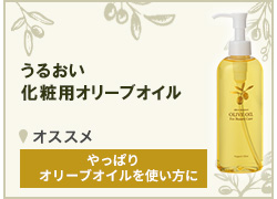 化粧用オリーブオイル