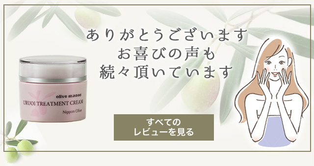 オリーブマノン うるおいトリートメントクリム