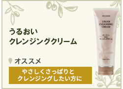 うるおいクレンジングクリーム