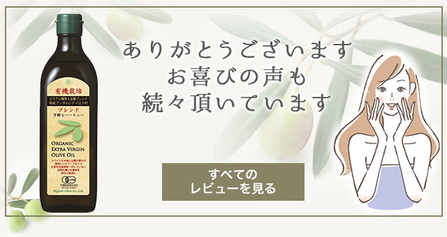 有機栽培エキストラバージンオリーブオイルブレンド