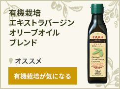 有機栽培エキストラバージンオリーブオイルブレンド