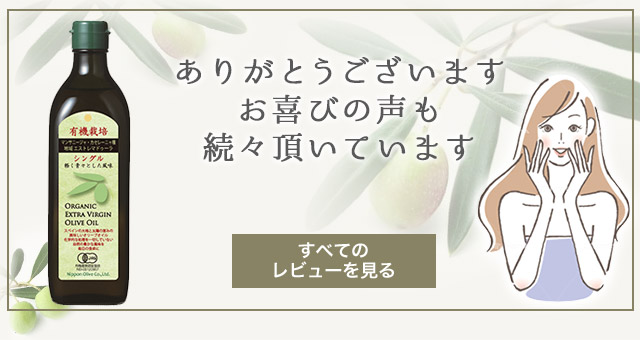 有機栽培エキストラバージンオリーブオイル 　シングル