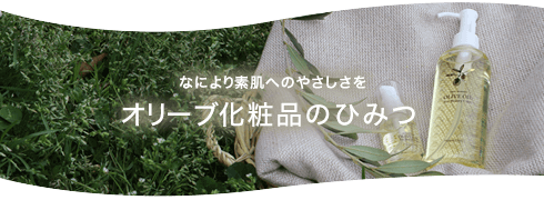 オリーブ化粧品のひみつ
