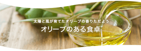 オリーブのある食卓
