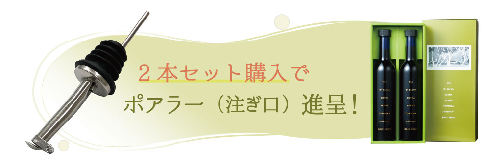 2本セット購入でポアラー（注ぎ口）進呈！