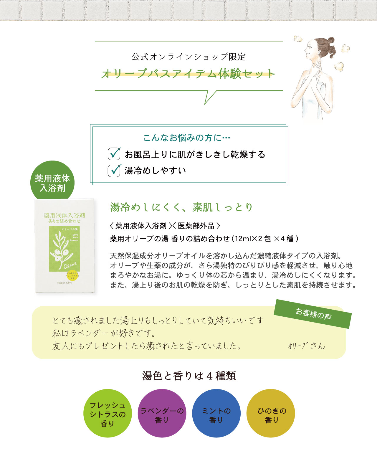 オリーブバスアイテム体験セット