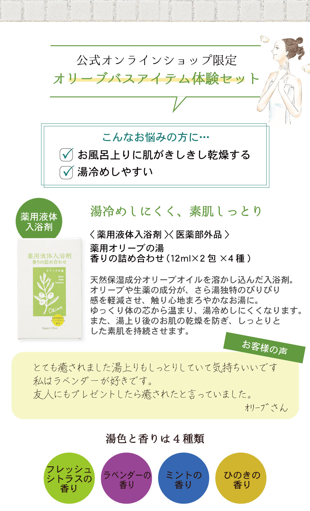 オリーブバスアイテム体験セット