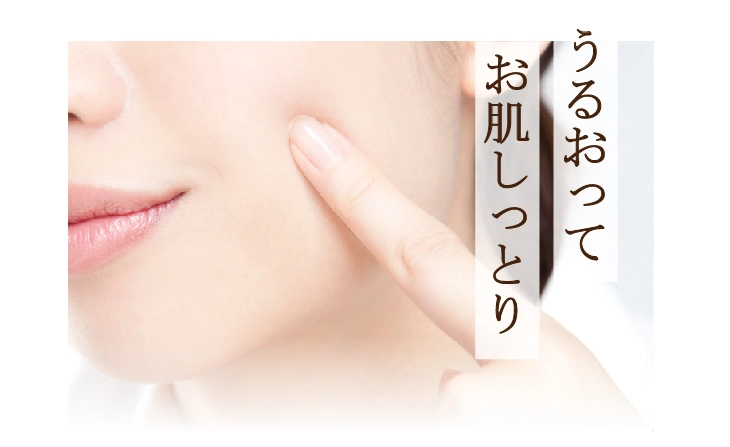 うるおってお肌しっとり