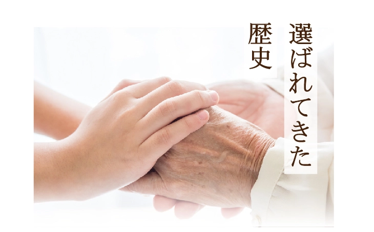 選ばれてきた歴史