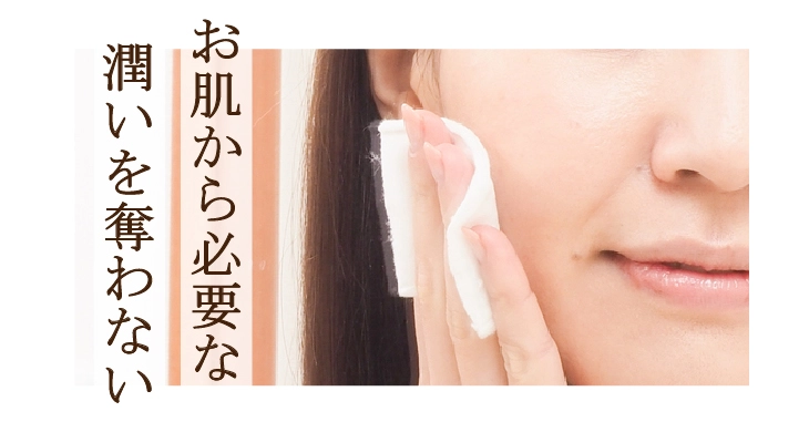 お肌から必要な潤いを奪わない