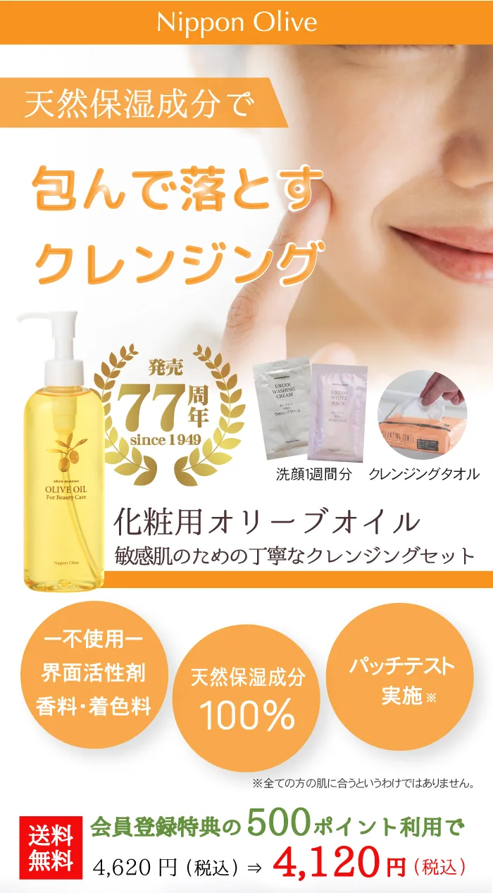 化粧用オリーブオイル敏感肌のための丁寧なクレンジングセット