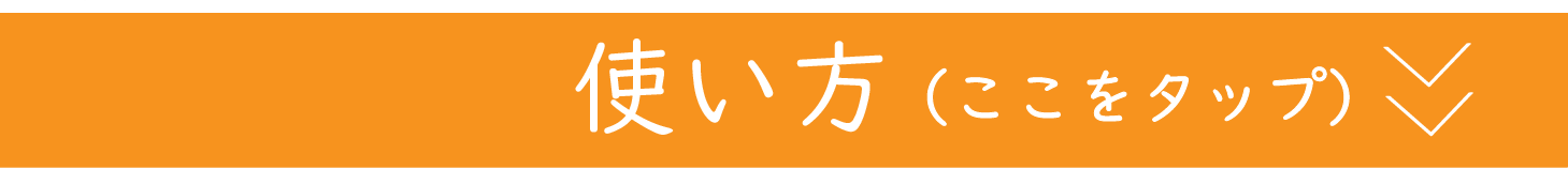 使い方
