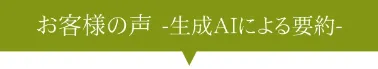 お客様の声生成AIによる要約