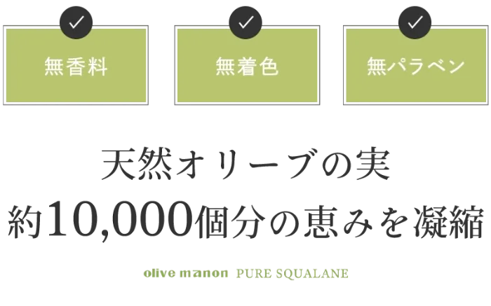 天然オリーブの実約10,000個分の恵みを凝縮
