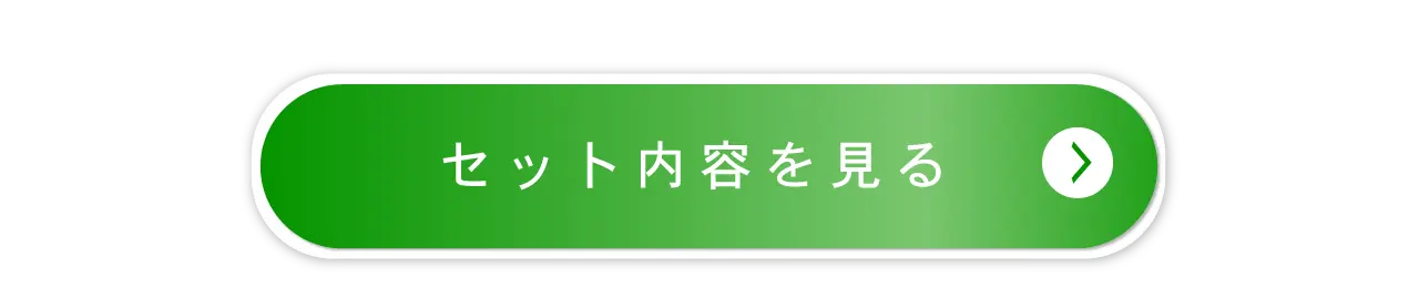 セット内容を見る