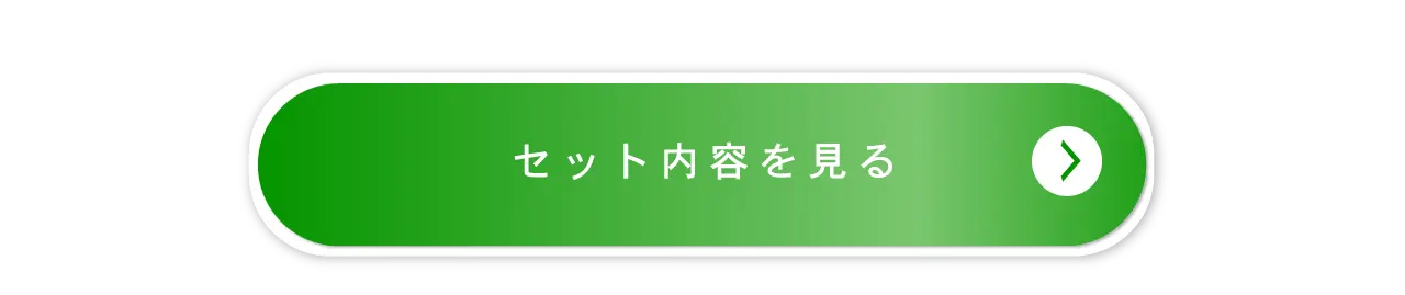 セット内容を見る