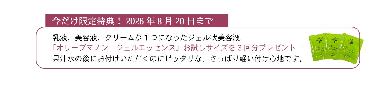 今だけお得 限定特典